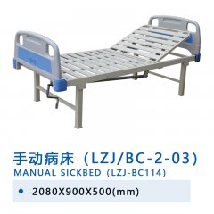 手動(dòng)病床（LZJ/BC-2-03）