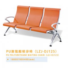 PU聚氨酯候診椅（LZJ-DJ125）