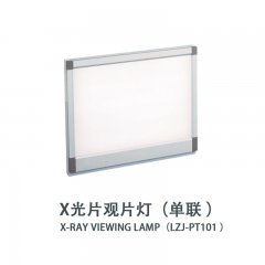 X光片觀片燈（單聯(lián)）